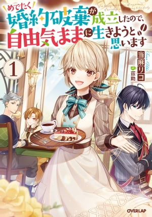めでたく婚約破棄が成立したので、自由気ままに生きようと思います 1【電子書籍】[ 当麻リコ ]のサムネイル
