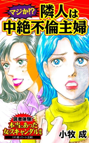 マジか!?隣人は中絶不倫主婦／読者体験！本当にあった女のスキャンダル劇場Vol.6