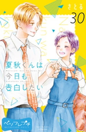 夏秋くんは今日も告白したい ベツフレプチ