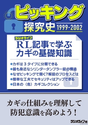 ピッキング探究史1999-2002【電子書籍】[ 三才ブックス ]