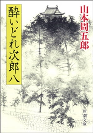 酔いどれ次郎八（新潮文庫）