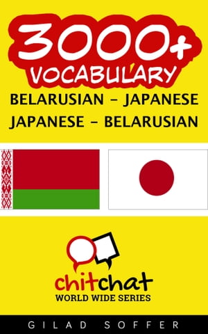 3000+ Vocabulary Belarusian - Japanese