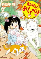 動物のおしゃべり (18)