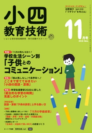 小四教育技術 2018年 11月号