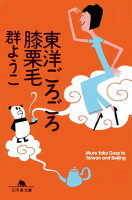 東洋ごろごろ膝栗毛