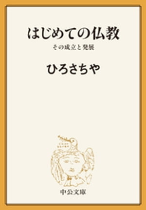 はじめての仏教　その成立と発展