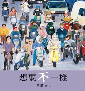 想要不一樣（創作20週年紀念版）