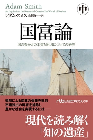 国富論（中）　国の豊かさの本質と原因についての研究