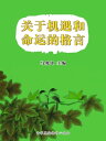 ?于机遇和命?的格言【電子書籍】