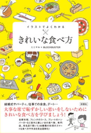 イラストでよくわかる　きれいな食べ方