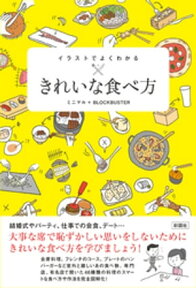 イラストでよくわかる　きれいな食べ方【電子書籍】[ ミニマル ]