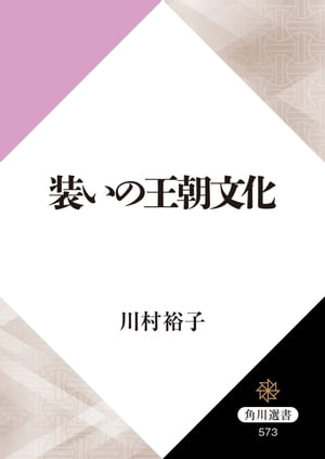 装いの王朝文化