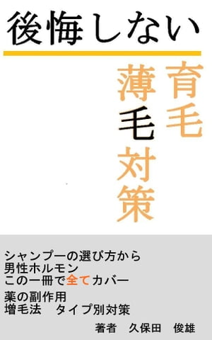 後悔しない【育毛】薄毛対策