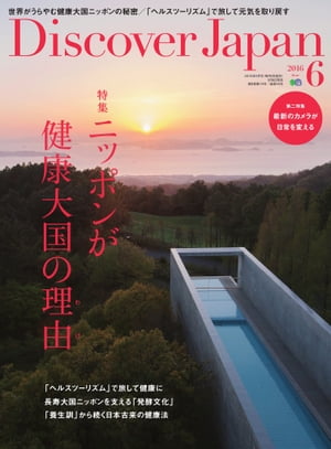 Discover Japan 2016年6月号