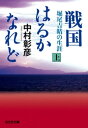 戦国はるかなれど（上）～堀尾吉晴の生涯～【電子書籍】[ 中村彰彦 ]