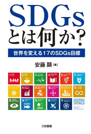 SDGsとは何か？