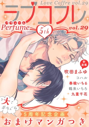 ラブコフレ　vol．29 perfume 【限定おまけ付】【電子書籍】[ 吹田まふゆ ]