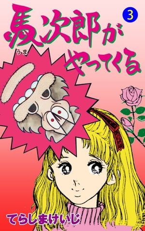 馬次郎がやってくる3【電子書籍】[ てらしまけいじ ]