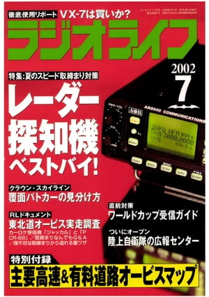 ラジオライフ2002年7月号【電子書籍】[ ラジオライフ編集部 ]