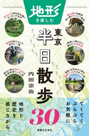 地形を楽しむ東京半日散歩30【電子書籍】[ 内田宗治 ]