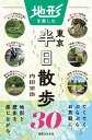 地形を楽しむ東京半日散歩30【電子書籍】 内田宗治