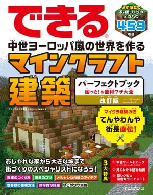 できる 中世ヨーロッパ風の世界を作る マインクラフト建築パーフェクトブック 困った！＆便利ワザ大全 改訂版 パソコン版（Java版）、Bedrock版対応