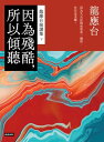 因為殘酷，所以傾聽：龍應台演講集（下）【電子書籍】[ 龍應台 ]