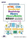 跟著實務學習HTML、CSS、JavaScript、Bootstrap、JQuery、JQueryMobile網頁設計(含ITS HTML&CSS國際認證模擬試題)