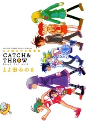 とよ田みのる短編集 CATCH&THROW