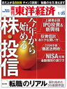 週刊東洋経済　2014年1月25日号 特集：今年から始める株