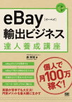 eBay輸出ビジネス達人養成講座【電子書籍】[ アライヴ・エージェンシー 森俊徳 ]