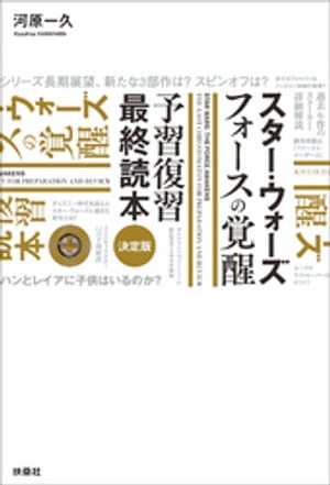 スター・ウォーズ　フォースの覚醒　予習復習最終読本