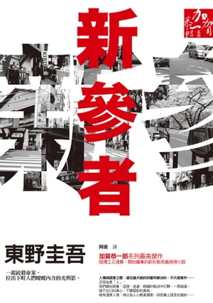 新參者 新参者【電子書籍】[ 東野圭吾 ]