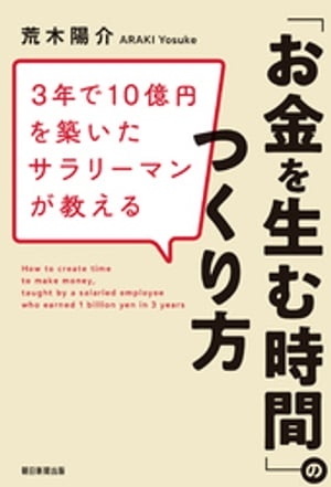 3年で10億円を築いたサラリーマンが教える「お金を生む時間」のつくり方【電子書籍】[ 荒木陽介 ]