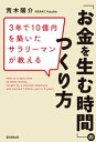 3年で10億円を築いたサラリーマンが教える「お金を生む時間」のつくり方【電子書籍】 荒木陽介