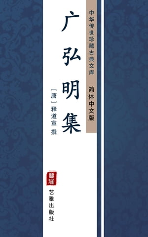 广弘明集（?体中文版） 中??世珍藏古典文?【電子書籍】