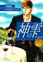 神の雫 （新装版）2【電子書籍】 亜樹直