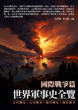 世界軍事史全覽：國際戰爭篇【電子書籍】[ 方世華，李天雲 ]