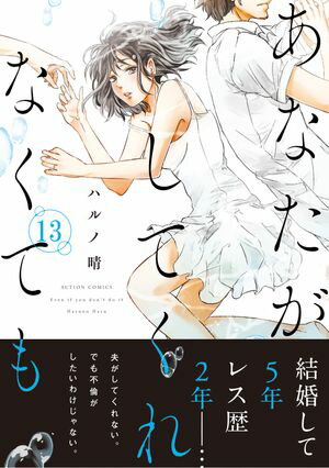 あなたがしてくれなくても 分冊版 ： 97【電子書籍】[ ハルノ晴 ]のサムネイル
