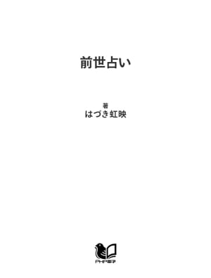 前世占い【電子書籍】[ はづき虹映 ]