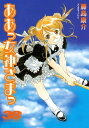 ああっ女神さまっ（38）【電子書籍】 藤島康介