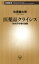 医薬品クライシスー78兆円市場の激震ー（新潮新書）