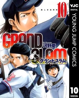 GRAND SLAM 10【電子書籍】 河野慶