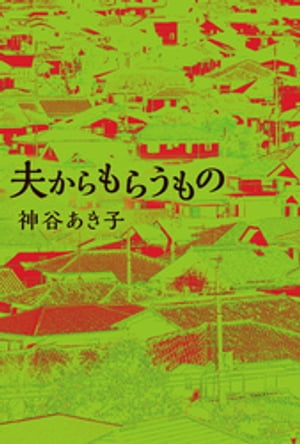 夫からもらうもの【電子書籍】[ 神谷あき子 ]