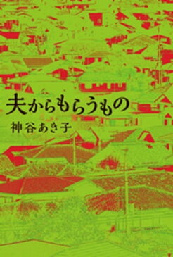 夫からもらうもの【電子書籍】[ 神谷あき子 ]