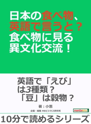 日本の食べ物、英語で言うと？食べ物に見る異文化交流！【電子書籍】[ 小葱 ]