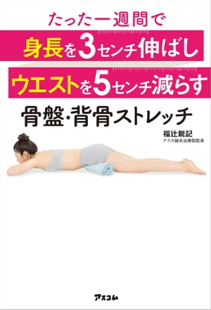 ＜p＞誰でもカンタンにできて、結果が出ると大好評! !＜br /＞ 身長が3センチアップ!＜br /＞ ウエストが-5センチ!＜br /＞ と驚きの結果がでる骨盤・背骨ストレッチ!＜br /＞ 背骨と骨盤のゆがみを整えるから、＜br /＞ 腰痛、神経痛、猫背、ひえ、むくみなどにも 効果大! !＜/p＞ ＜p＞62歳女性が1週間でウエスト-5センチ。＜br /＞ ポッコリお腹が解消!＜br /＞ 20代のウエストに戻った!＜/p＞ ＜p＞40歳女性1週間でウエスト-5.1センチ! 足のむくみもなくなり、＜br /＞ 全身がスッキリ! 2キロ減!＜/p＞ ＜p＞奇跡の効果を体験してください!＜/p＞画面が切り替わりますので、しばらくお待ち下さい。 ※ご購入は、楽天kobo商品ページからお願いします。※切り替わらない場合は、こちら をクリックして下さい。 ※このページからは注文できません。