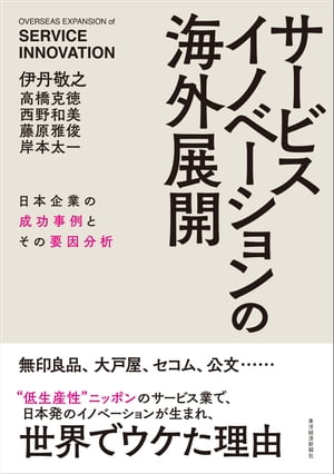 サービスイノベーションの海外展開 日本企業の成功事例とその要因分析【電子書籍】[ 伊丹敬之 ]