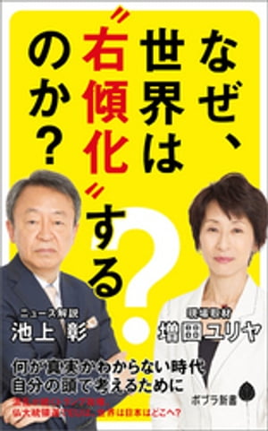 なぜ、世界は“右傾化”するのか？