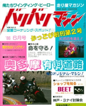 バリバリマシン1986年6月号